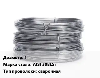 Проволока нержавеющая 1 Сталь: AISI 308LSi сварочная